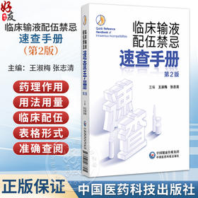 临床输液配伍禁忌速查手册 第2二版 王淑梅 张志清 适合各级医疗机构临床医生及护士阅读查询 9787521463705 中国医药科技出版社