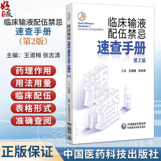 临床输液配伍禁忌速查手册 第2二版 王淑梅 张志清 适合各级医疗机构临床医生及护士阅读查询 9787521463705 中国医药科技出版社 商品图0