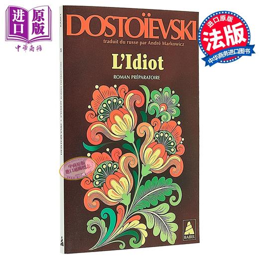 【中商原版】【法文版】陀思妥耶夫斯基 白痴 前传 LIDIOT VOLUME 3 ROMAN PREPARATOIRE 法文原版 Fedor Dostoievski 商品图0