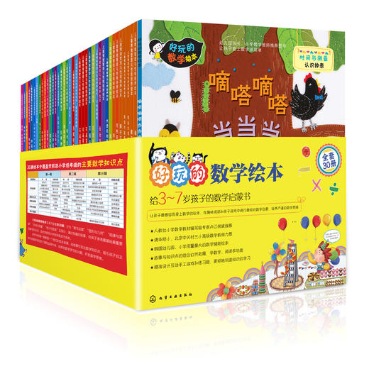 好玩的数学绘本(1～3辑) (套装共30册） 商品图0
