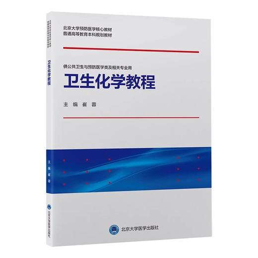 卫生化学教程 崔蓉 北医社 商品图0