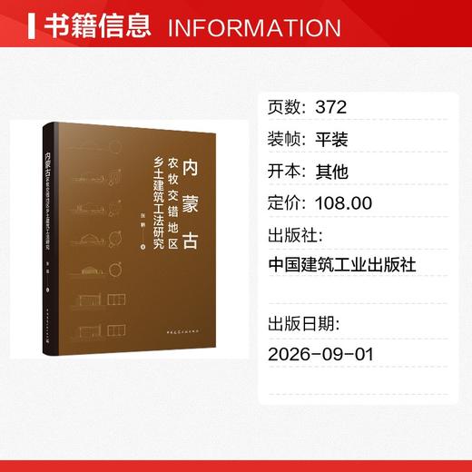 内蒙古农牧交错地区乡土建筑工法研究 商品图1