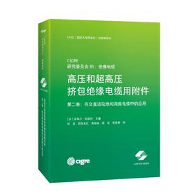 高压和超高压挤包绝缘电缆用附件