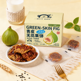 营养食光X李时珍·山东威海青皮无花果饼 | 果肉轻轻回弹，绵密软糯，带着蜜甜香，富含膳食纤维
