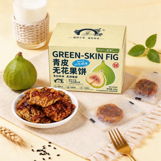 营养食光X李时珍·山东威海青皮无花果饼 | 果肉轻轻回弹，绵密软糯，带着蜜甜香，富含膳食纤维 商品图0