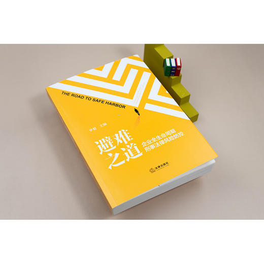 避难之道：企业全生命周期刑事法律风险防控   罗毅主编   法律出版社 商品图1