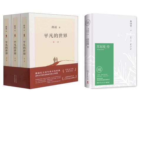 苏东坡传（精装纪念典藏版）/林语堂+平凡的世界 商品图0