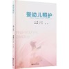 婴幼儿照护 商品缩略图0