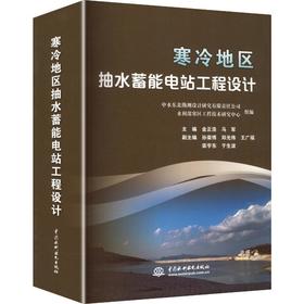 寒冷地区抽水蓄能电站工程设计