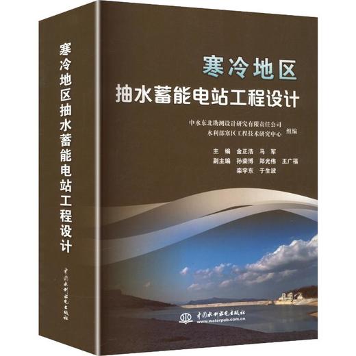 寒冷地区抽水蓄能电站工程设计 商品图0