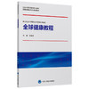 全球健康教程 刘培龙 北医社 商品缩略图0