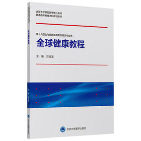 【开学季】全球健康教程 刘培龙 北医社