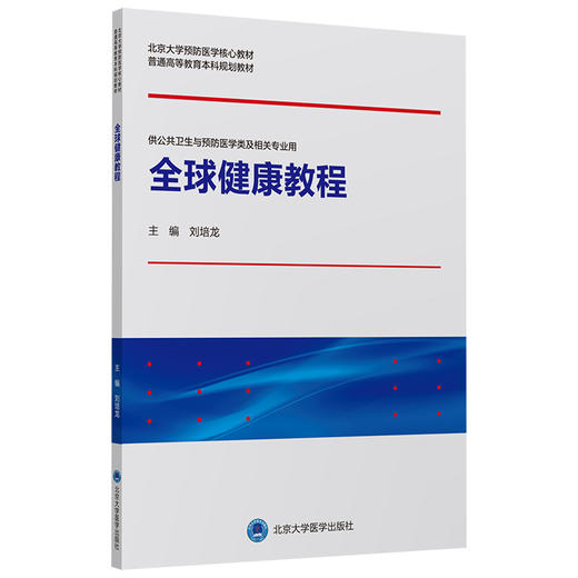 全球健康教程 刘培龙 北医社 商品图0