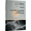 面向关键核心技术创新的数据价值主张：技术竞合策略与实现路径 商品缩略图0