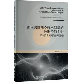 面向关键核心技术创新的数据价值主张：技术竞合策略与实现路径
