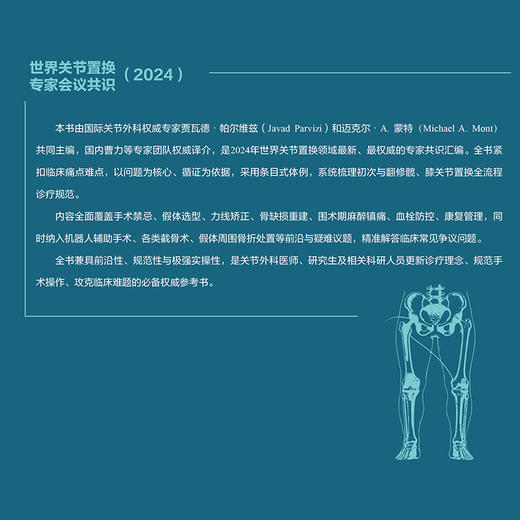 世界关节置换专家会议共识（2024） 商品图1