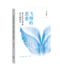 飞翔的思想：50位当代作家私人阅读史 商品缩略图1