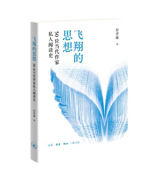 飞翔的思想：50位当代作家私人阅读史 商品图1
