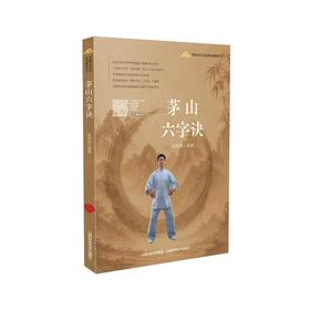 茅山六字诀