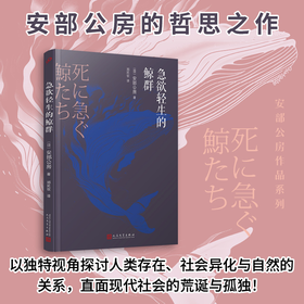 急欲轻生的鲸群 村上春树喜爱的日本作家的哲思随笔集
