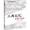 三线记忆：凉山口述史 商品缩略图0