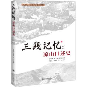三线记忆：凉山口述史