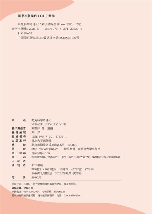 萌兔科学奇遇记  刘琪帅 卓振建 林惠然 曾旸 主编   北京大学出版社 商品图2