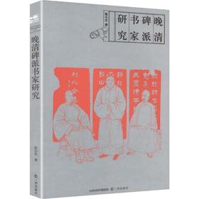 晚清碑派书家研究
