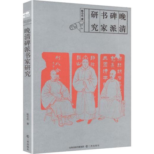 晚清碑派书家研究 商品图0