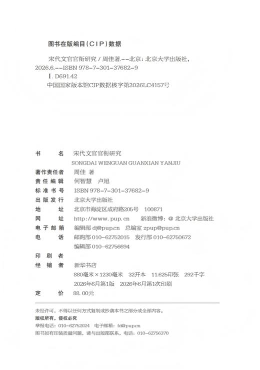宋代文官官衔研究 周佳 著  北京大学出版社 商品图2