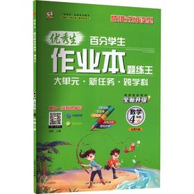 暂AM课标数学4上(北师版)/优秀生作业本