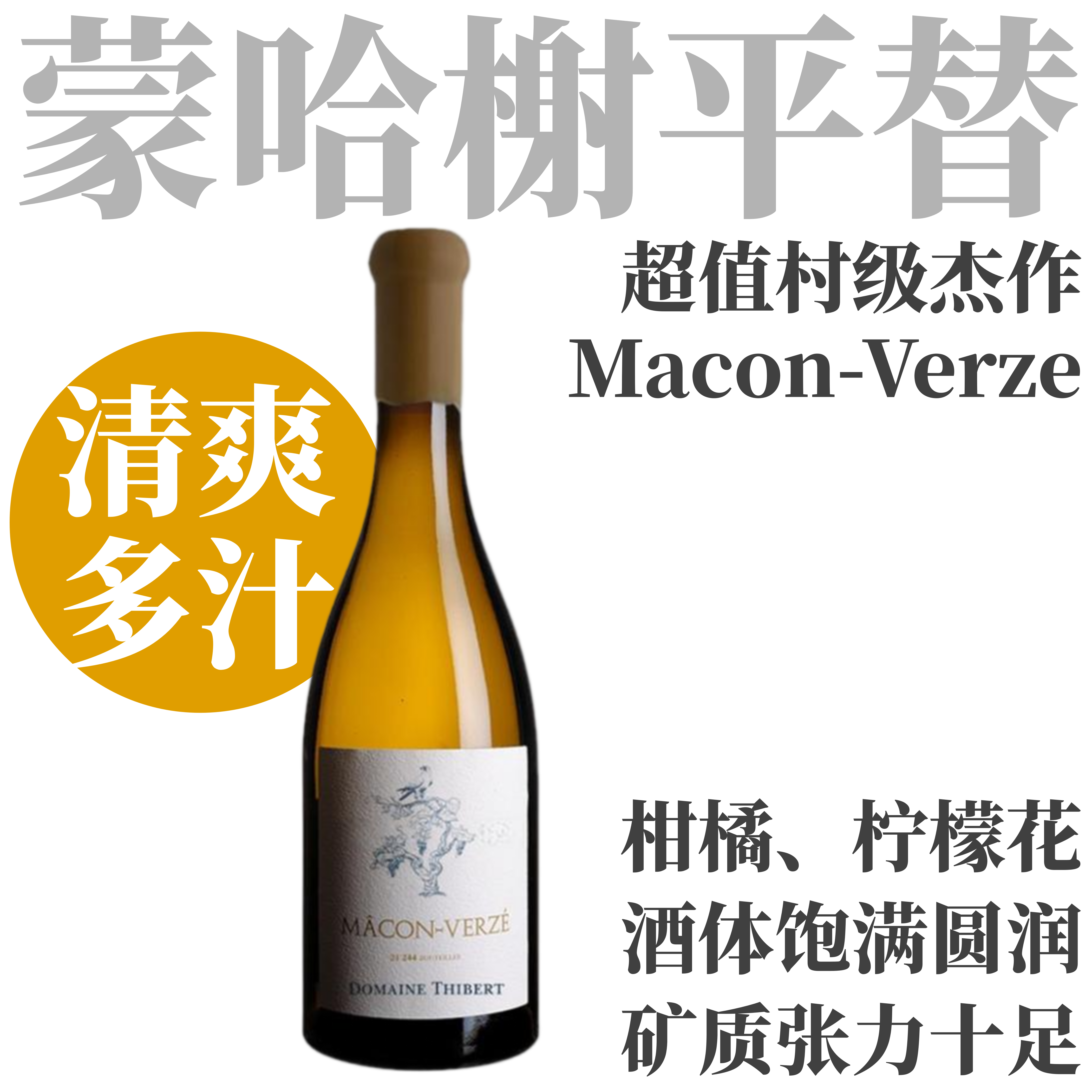 【神似蒙哈榭超值村级杰作】2022蒂贝酒庄马贡韦泽白葡萄酒 Domaine Thibert Macon-Verze （蜡封陈酿版）