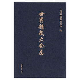 世界精武大会志