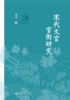 宋代文官官衔研究 周佳 著  北京大学出版社 商品缩略图1