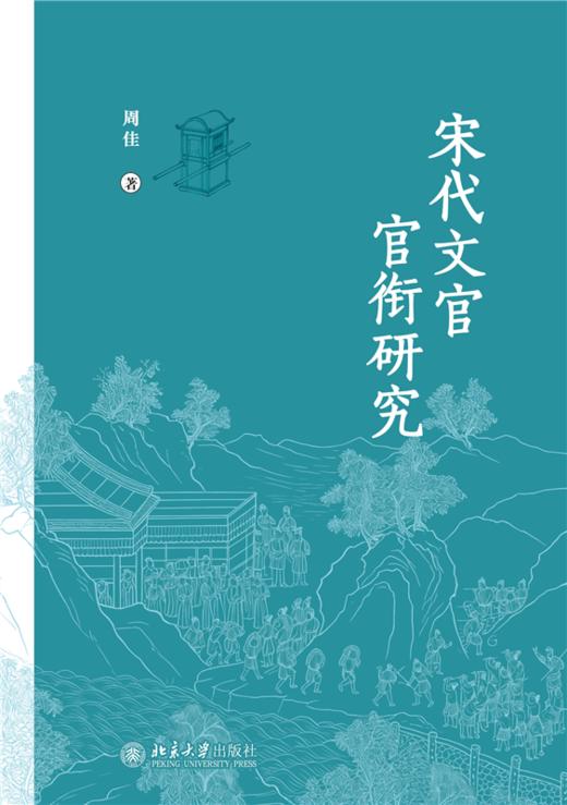 宋代文官官衔研究 周佳 著  北京大学出版社 商品图1