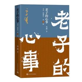 老子的心事：雪煮《道德经》（第八辑）