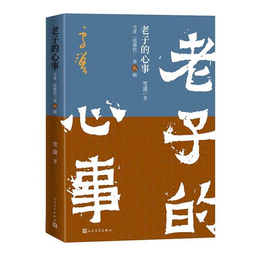 老子的心事：雪煮《道德经》（第八辑） 商品图0