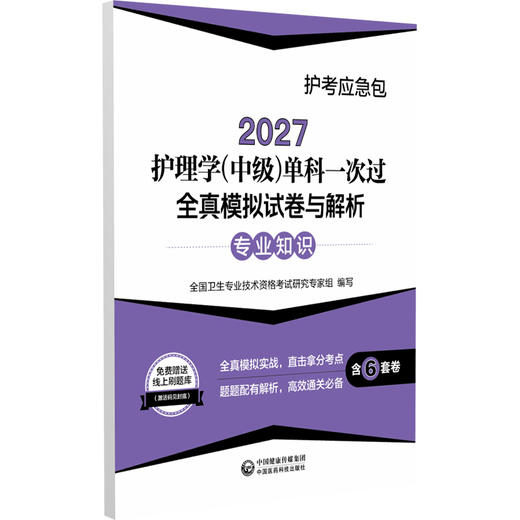2027护理学(中级)单科一次过全真模拟试卷与解析 专业知识 护考应急包 全国卫生专业技术资格考试研究专家组 中国医药科技出版社 商品图1