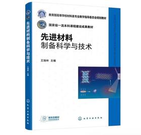 先进材料制备科学与技术（王瑞林）