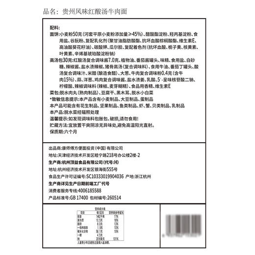 Costco 开市客 康师傅贵州风味红酸汤牛肉面 118g*3/6碗 商品图5