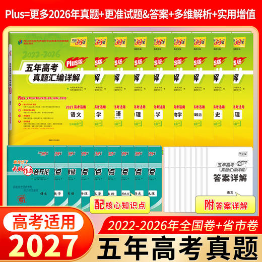 【天利38套】2027五年高考真题(Plus版） 商品图1