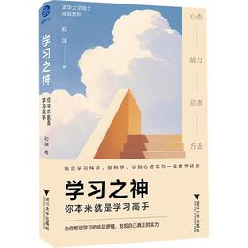 【中商原版】学习之神 你本来就是学习高手 和渊 浙江大学出版社