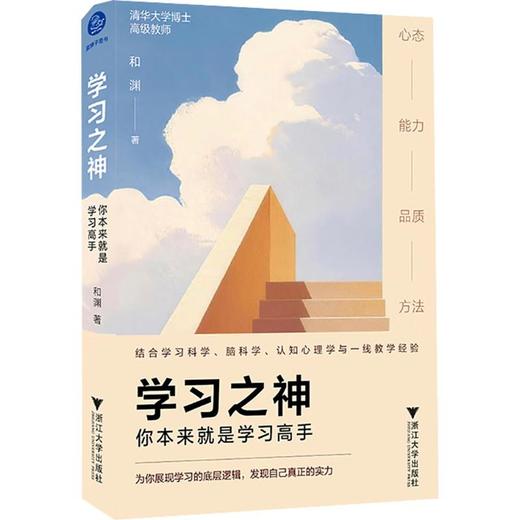 【中商原版】学习之神 你本来就是学习高手 和渊 浙江大学出版社 商品图0