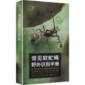常见蚊虻蝇野外识别手册