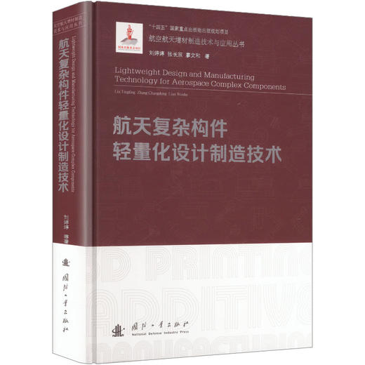 航天复杂构件轻量化设计制造技术 商品图2