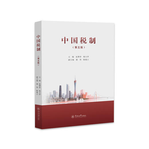中国税制（第五版） 商品图0