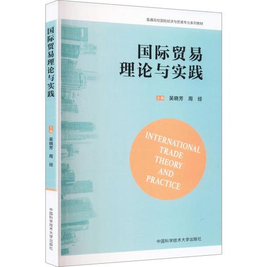 国际贸易理论与实践 商品图0