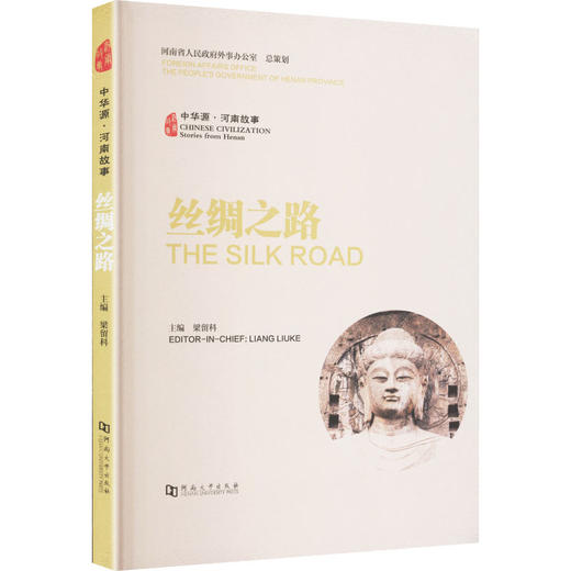 中华源·河南故事·丝绸之路 商品图2