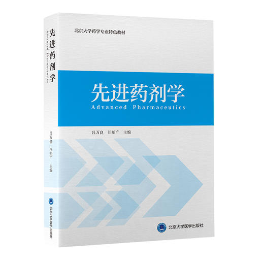 【开学季】先进药剂学 吕万良 汪贻广 北医社 商品图0