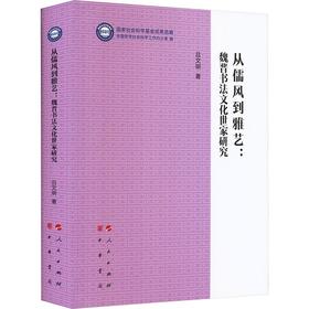 从儒风到雅艺：魏晋书法文化世家研究（“国家社会科学基金成果选编”丛书）